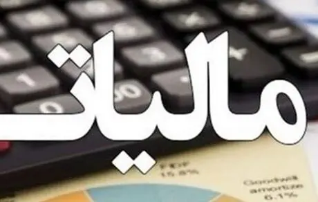 چرا چهره‌ها باید از پرداخت مالیات معاف شوند؟