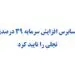 حسابرس افزایش سرمایه ۳۹ درصدی “تجلی” را تایید کرد