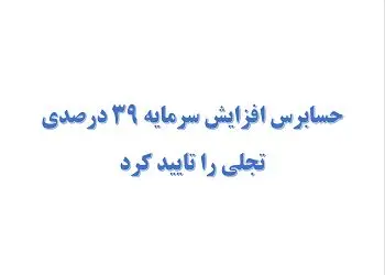 حسابرس افزایش سرمایه ۳۹ درصدی “تجلی” را تایید کرد