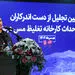 به‌رغم همه مشکلات، صنعت مس پیشرفت فراوانی داشته است/نگاه ملی مس اشتغالزایی است