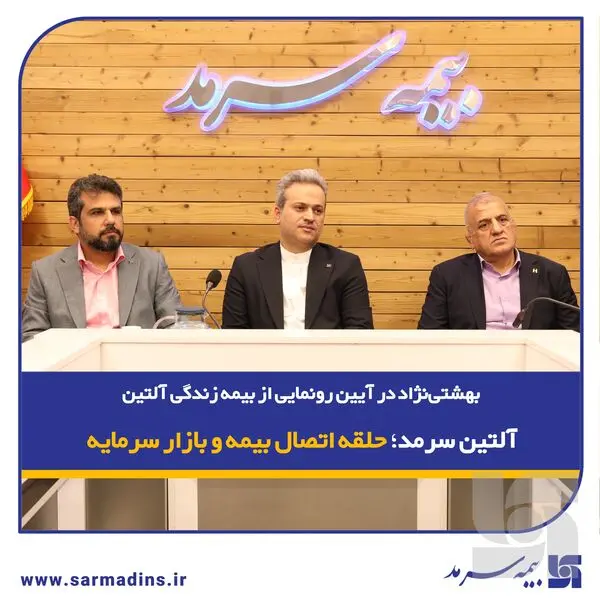 بهشتی‌نژاد در آیین رونمایی از بیمه زندگی آلتین: آلتین سرمد؛ حلقه اتصال بیمه و بازار سرمایه

