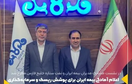 اعلام آمادگی بیمه ایران برای پوشش ریسک و سرمایه‌گذاری در پروژه‌های نفت ستاره خلیج فارس