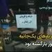 وقتی متهم در جایگاه طلبکار است! 