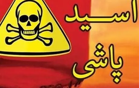 اسیدپاشی در رشت سه مصدوم برجا گذاشت