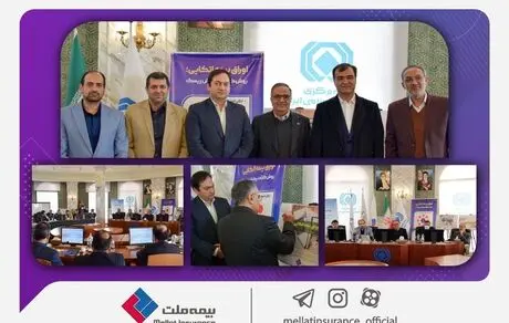 اوراق بیمه اتکایی شرکت بیمه ملت رونمایی شد