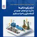تداوم رکوردشکنی‌ها با ثبت دو نصاب جدید در گندله‌سازی و احیا مستقیم
