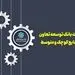 حمایت بانک توسعه تعاون از صنایع کوچک و متوسط 