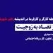 رابطه کارگر و کارفرما در اندیشه رهبر شهید: از تضاد به زوجیت / احمد میدری _ وزیر تعاون، کار و رفاه اجتماعی

