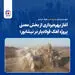 تقویت و پایداری زنجیره تأمین فولاد خراسان