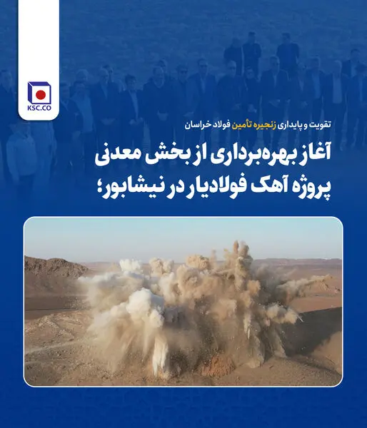 تقویت و پایداری زنجیره تأمین فولاد خراسان