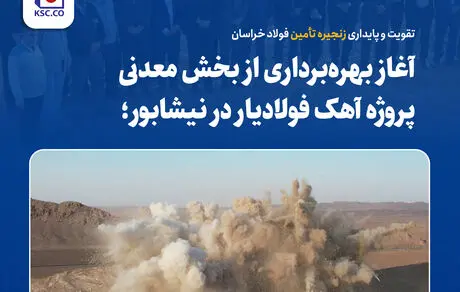 تقویت و پایداری زنجیره تأمین فولاد خراسان