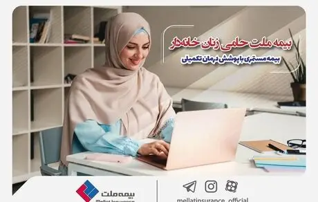 بیمه ملت حامی زنان خانه‌دار؛ بیمه مستمری با پوشش درمان تکمیلی