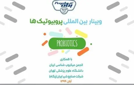 برگزاری وبینار بین‌المللی پروبیوتیک‌ها با حمایت پگاه