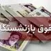 بازنشستگان بخوانند / خبر مهم درباره افزایش حقوق بازنشستگان
