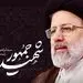 تلاش خستگی ناپذیر شهید رییسی در خاطر مردم خواهند ماند