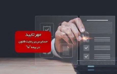 مهر تایید حسابرس بر رعایت قانون در بیمه ما