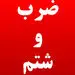 ضرب‌ و شتم یک پزشک در بیمارستان کودکان