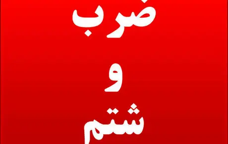 ضرب‌ و شتم یک پزشک در بیمارستان کودکان