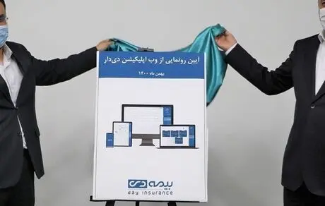 شرکت بیمه دی از وب اپلیکیشن خود رونمایی کرد