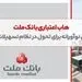 هاب اعتباری بانک ملت؛ پلتفرمی نوآورانه برای تحول در نظام تسهیلات بانکی