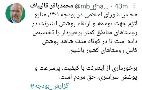 قالیباف: اینترنت پرسرعت حق مردم است