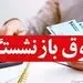 اجرای افزایش حقوق بازنشستگان تا نیمه‌ی هفته‌ی آینده؟