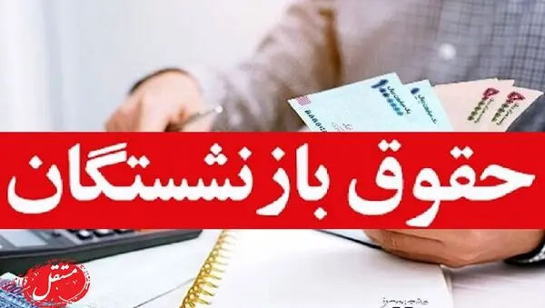 واریز حقوق بازنشستگان، اما یک گروه بدون افزایش!