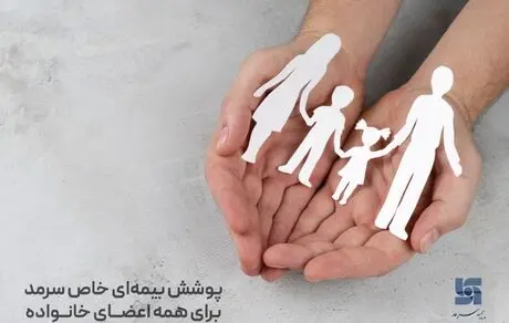 پوشش بیمه‌ای خاص سرمد برای همه اعضای خانواده 