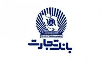 پذیره‌نویسی اوراق گواهی سپرده مدت‌دار با نرخ 25 درصد در شعب بانک تجارت