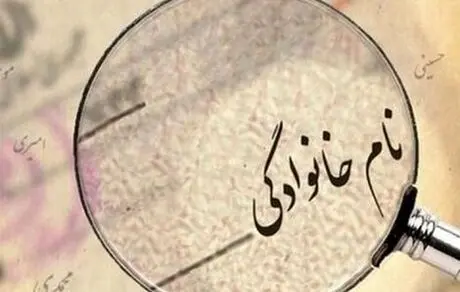 آشنایی با بیشترین نام‌خانوادگی در کشورهای آسیایی