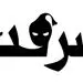اموال ۲۵۰ صندوق امانات بانک ملی به سرقت رفت