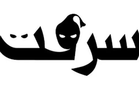 سرقت اموال مرد پولدار با نوشاندن آبمیوه مسموم