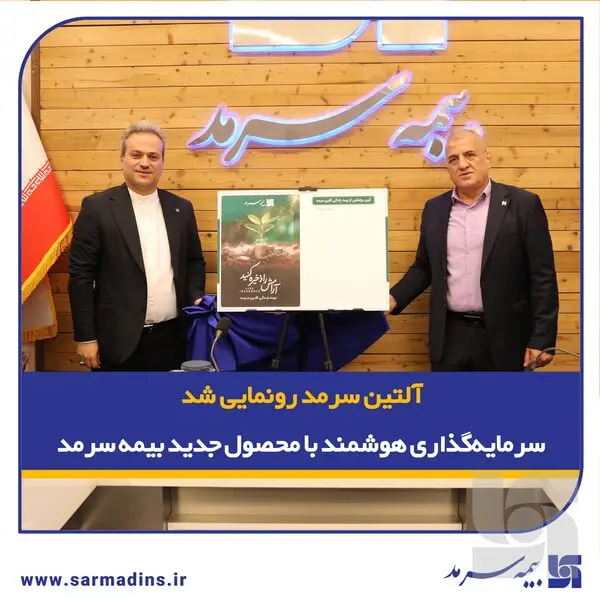 آلتین سرمد رونمایی شد، سرمایه‌گذاری هوشمند با بیمه زندگی و تشکیل سرمایه متصل به دارایی آلتین

