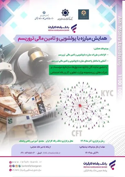 همایش مبارزه با پولشویی و تامین مالی تروریسم از سوی بانک رفاه کارگران برگزار می‌شود