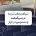 تیرآهن بناب تبریز؛ بررسی قیمت و دسترسی در بازار