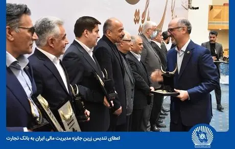 تندیس زرین جایزه مدیریت مالی ایران به بانک تجارت تعلق گرفت