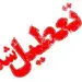 جزئیات تعطیلی دو هفته ای تهران