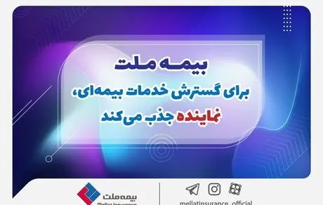 بیمه ملت برای گسترش خدمات بیمه‌ای، نماینده جذب می‌کند 