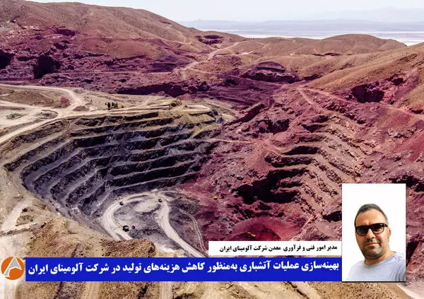 بهینه‌سازی عملیات آتشباری به‌منظور کاهش هزینه‌های تولید در شرکت آلومینای ایران​