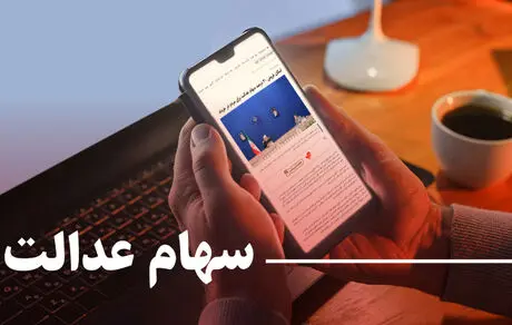راهنما کامل فروش سهام عدالت