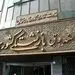 جهت ثبت نام اینترنتی وام ضروری بازنشستگان  کلیک کنید 