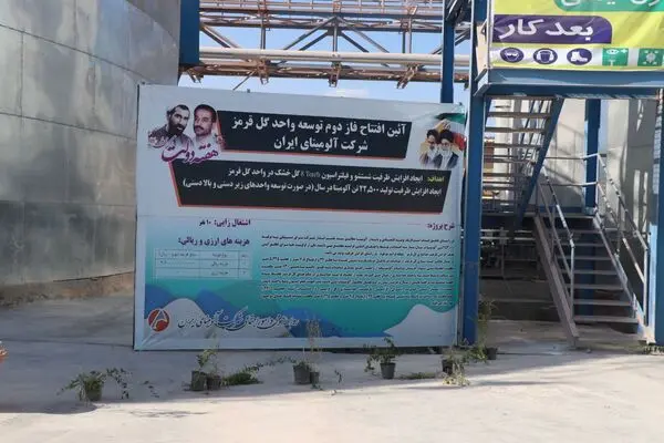 بهره برداری از فاز دوم توسعه واحد گل قرمز شرکت آلومینای ایران