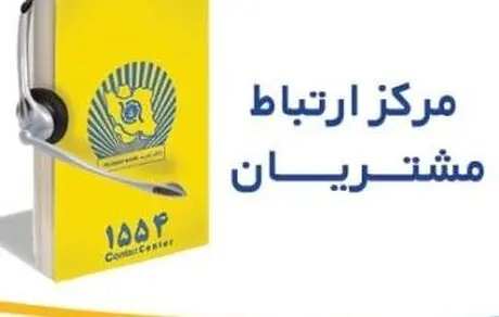 تماس با "1554" بانک تجارت بدون پیش شماره