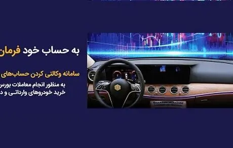 آمادگی بانک سینا برای افتتاح حساب وکالتی خرید خودرو داخلی