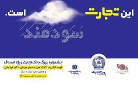 جوایز جشنواره اصناف بانک تجارت هیجان انگیزتر شد