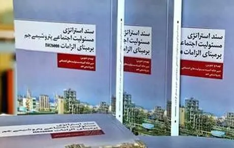 سند استراتژی مسئولیت اجتماعی شرکت پتروشیمی جم بر مبنای استاندارد ایزو 26000 منتشر شد 