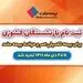 تمدید مهلت ثبت نام بازنشستگان کشوری برای بیمه تکمیلی عمر و حادثه بیمه ملت