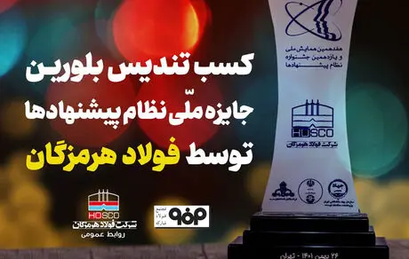 کسب تندیس بلورین جشنواره نظام پیشنهادها