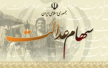 جهت مالکیت سهام عدالت خود اینجا کلیک کنید