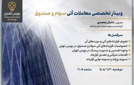 وبینار تخصصی معاملات آتی سهام و صندوق در بورس تهران